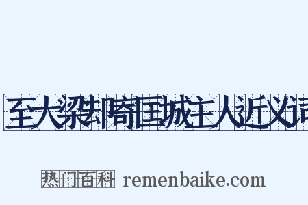 至大梁却寄匡城主人近义词是什么意思的图片